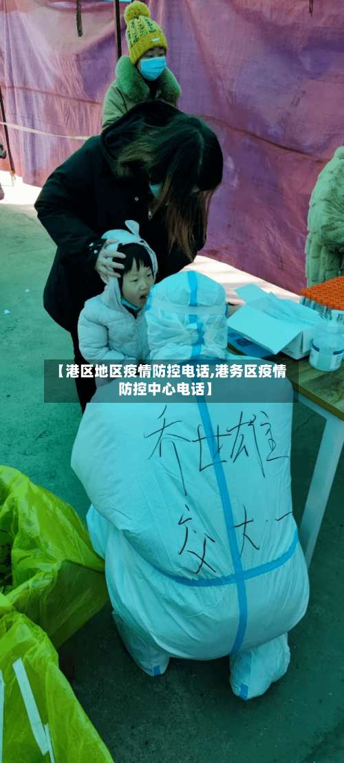 【港区地区疫情防控电话,港务区疫情防控中心电话】-第1张图片