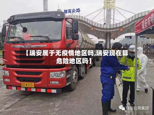 【瑞安属于无疫情地区吗,瑞安现在算危险地区吗】-第1张图片