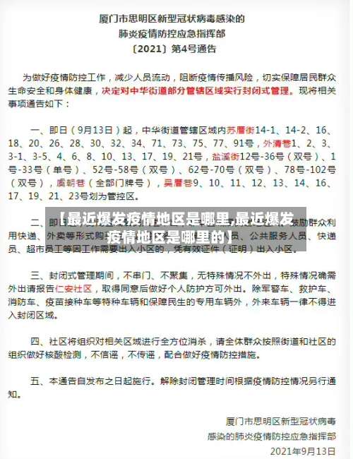 【最近爆发疫情地区是哪里,最近爆发疫情地区是哪里的】-第2张图片