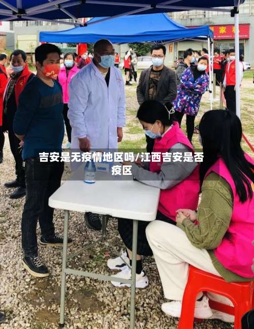 吉安是无疫情地区吗/江西吉安是否疫区-第1张图片