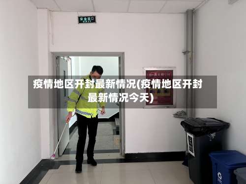 疫情地区开封最新情况(疫情地区开封最新情况今天)-第1张图片