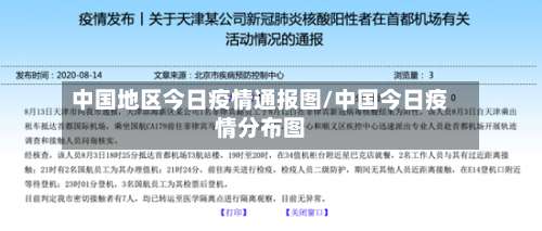 中国地区今日疫情通报图/中国今日疫情分布图-第2张图片