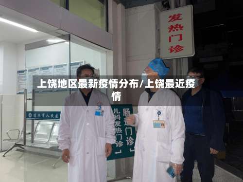 上饶地区最新疫情分布/上饶最近疫情-第1张图片