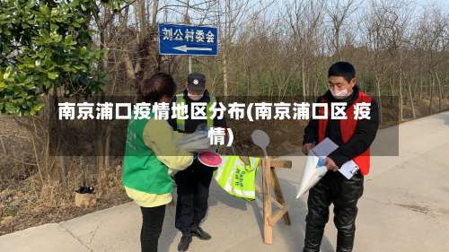 南京浦口疫情地区分布(南京浦口区 疫情)-第1张图片