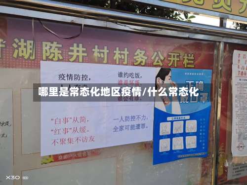 哪里是常态化地区疫情/什么常态化-第1张图片
