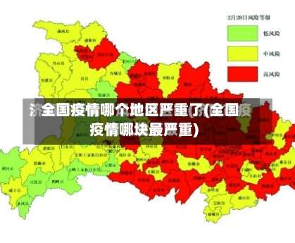 全国疫情哪个地区严重了(全国疫情哪块最严重)-第2张图片