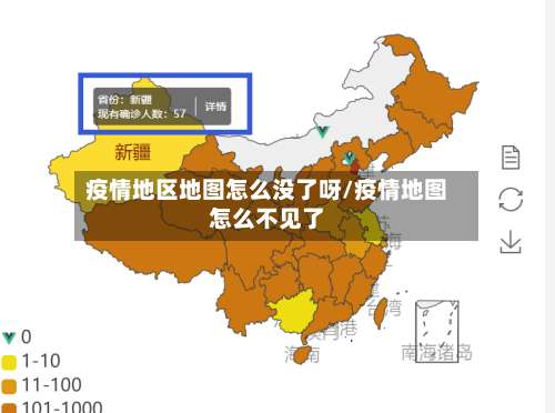 疫情地区地图怎么没了呀/疫情地图怎么不见了-第3张图片