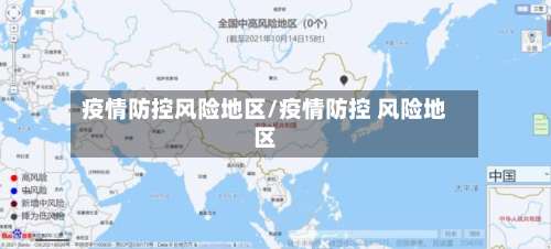 疫情防控风险地区/疫情防控 风险地区-第3张图片