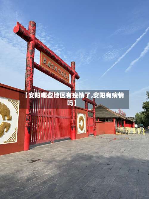 【安阳哪些地区有疫情了,安阳有病情吗】-第1张图片