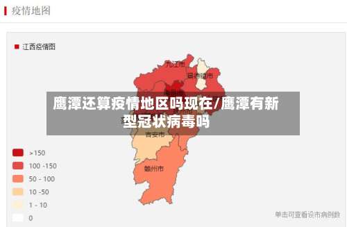 鹰潭还算疫情地区吗现在/鹰潭有新型冠状病毒吗-第1张图片