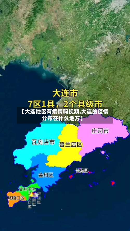 【大连地区有疫情吗视频,大连的疫情分布在什么地方】-第1张图片
