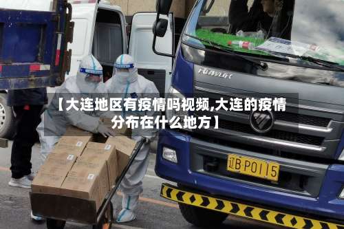 【大连地区有疫情吗视频,大连的疫情分布在什么地方】-第2张图片
