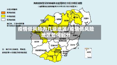 疫情低风险为几级地区/疫情低风险地区如何划分-第2张图片