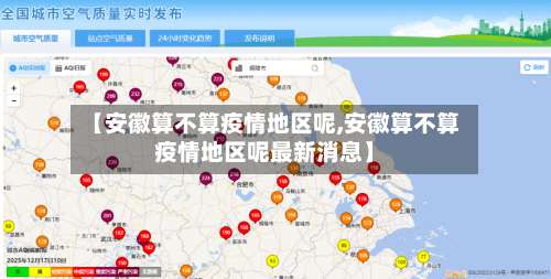 【安徽算不算疫情地区呢,安徽算不算疫情地区呢最新消息】-第1张图片