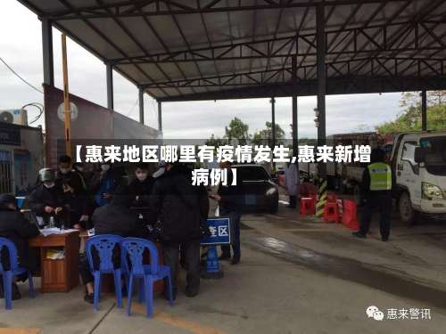 【惠来地区哪里有疫情发生,惠来新增病例】-第1张图片