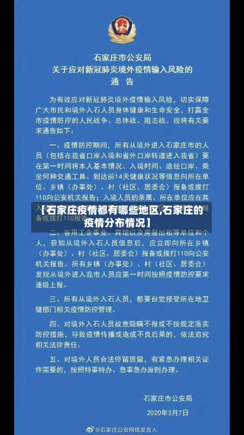 【石家庄疫情都有哪些地区,石家庄的疫情分布情况】-第1张图片