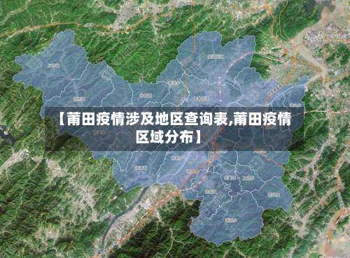 【莆田疫情涉及地区查询表,莆田疫情区域分布】-第1张图片