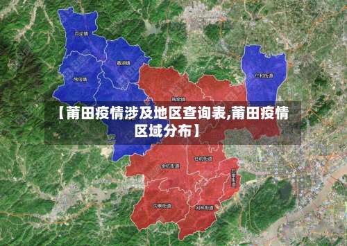 【莆田疫情涉及地区查询表,莆田疫情区域分布】-第2张图片