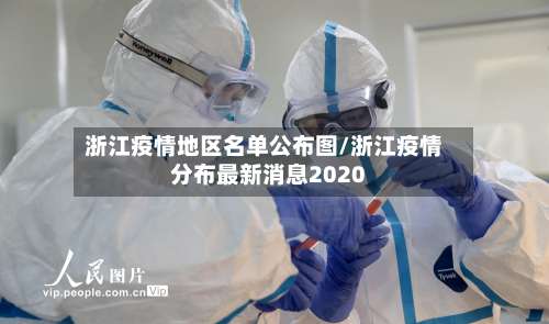 浙江疫情地区名单公布图/浙江疫情分布最新消息2020-第1张图片