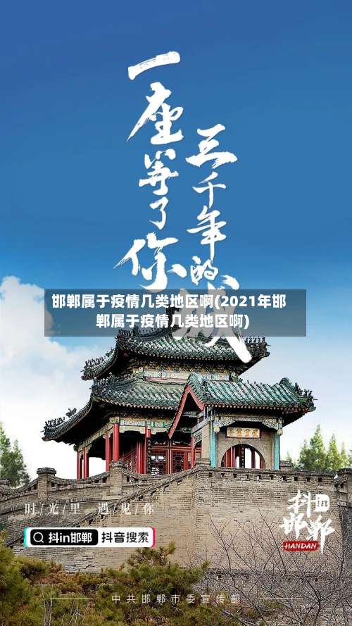 邯郸属于疫情几类地区啊(2021年邯郸属于疫情几类地区啊)-第1张图片
