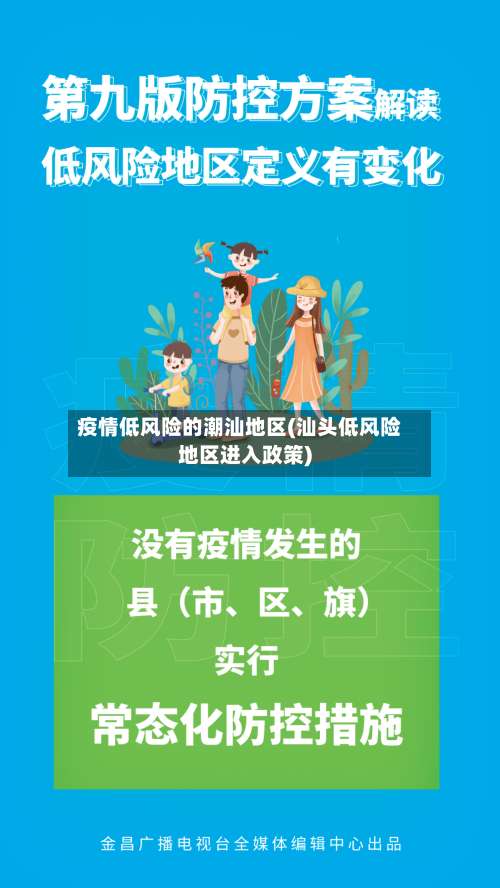 疫情低风险的潮汕地区(汕头低风险地区进入政策)-第2张图片