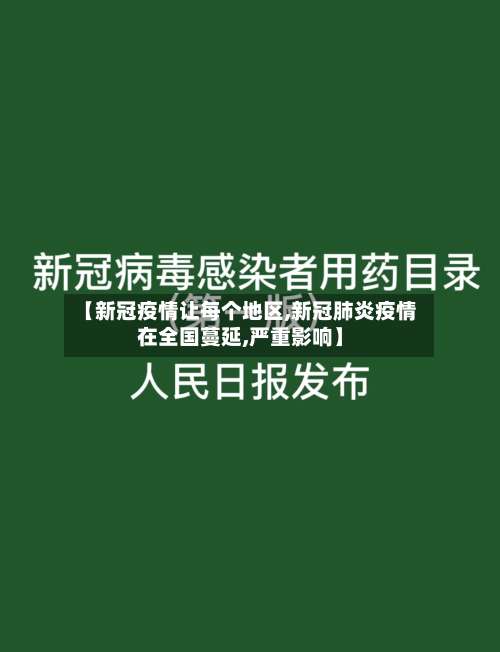 【新冠疫情让每个地区,新冠肺炎疫情在全国蔓延,严重影响】-第1张图片