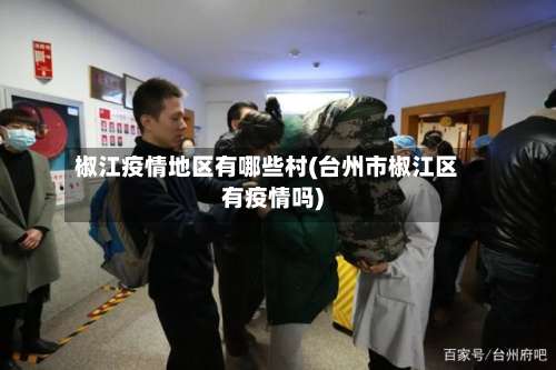 椒江疫情地区有哪些村(台州市椒江区有疫情吗)-第3张图片