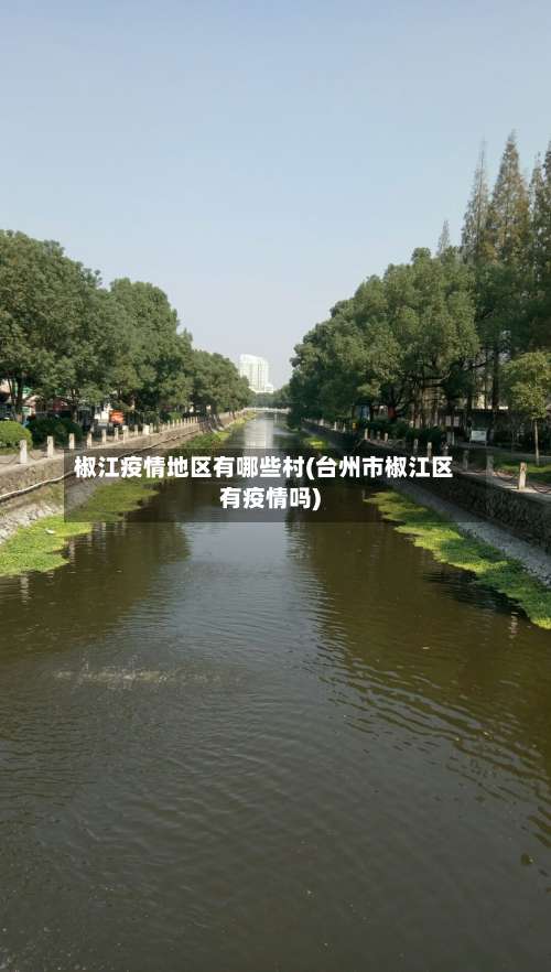 椒江疫情地区有哪些村(台州市椒江区有疫情吗)-第2张图片