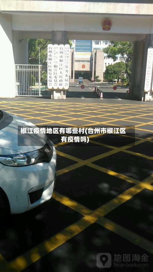 椒江疫情地区有哪些村(台州市椒江区有疫情吗)-第1张图片