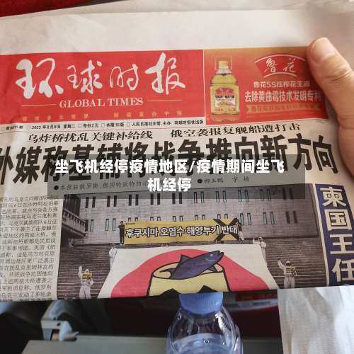 坐飞机经停疫情地区/疫情期间坐飞机经停-第1张图片