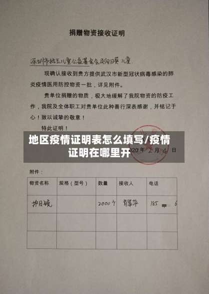 地区疫情证明表怎么填写/疫情证明在哪里开-第1张图片