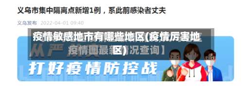 疫情敏感地市有哪些地区(疫情厉害地区)-第2张图片