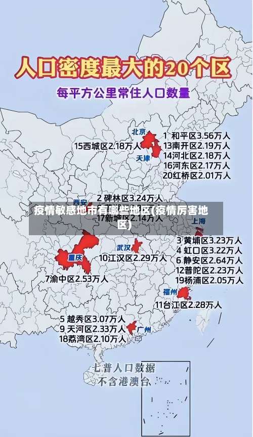 疫情敏感地市有哪些地区(疫情厉害地区)-第1张图片