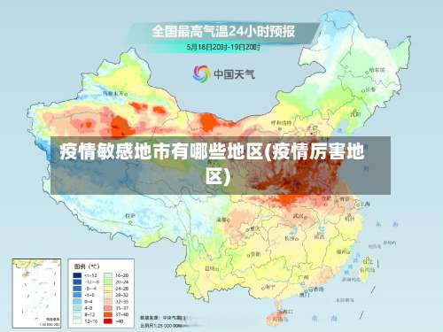 疫情敏感地市有哪些地区(疫情厉害地区)-第3张图片