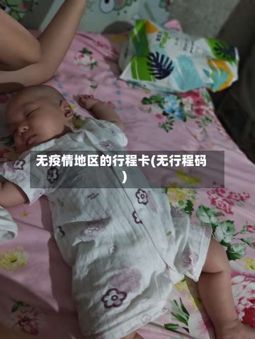 无疫情地区的行程卡(无行程码)-第1张图片