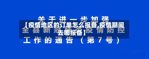 【疫情地区的订单怎么报备,疫情期间去哪报备】-第1张图片