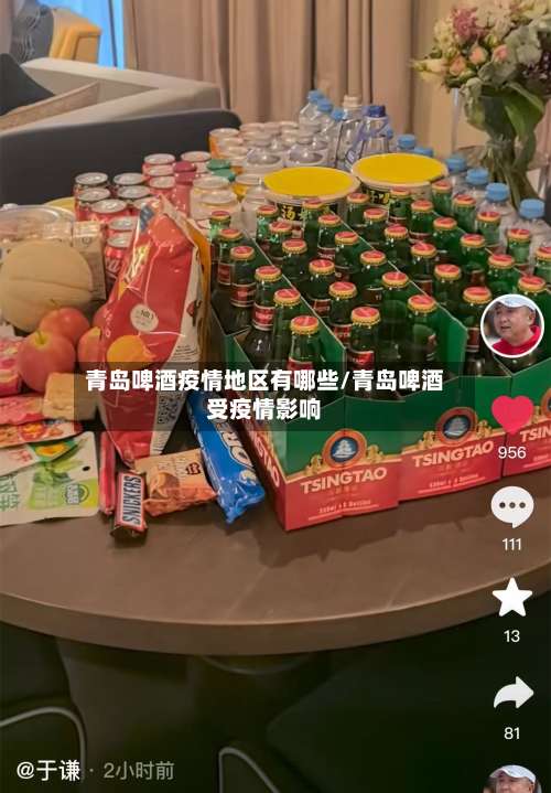 青岛啤酒疫情地区有哪些/青岛啤酒受疫情影响-第1张图片