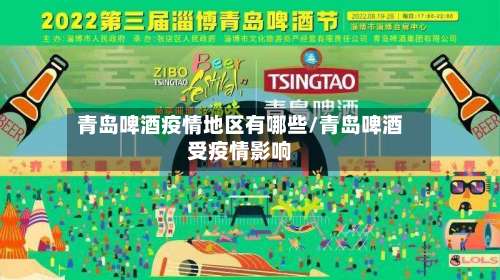 青岛啤酒疫情地区有哪些/青岛啤酒受疫情影响-第3张图片