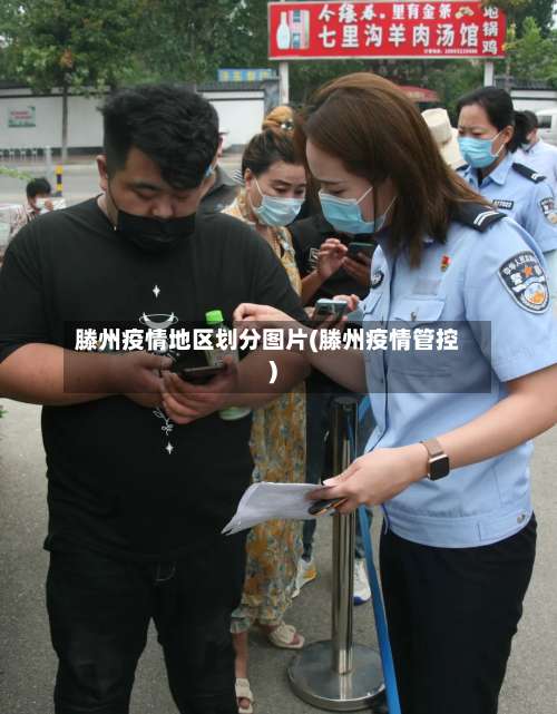 滕州疫情地区划分图片(滕州疫情管控)-第1张图片