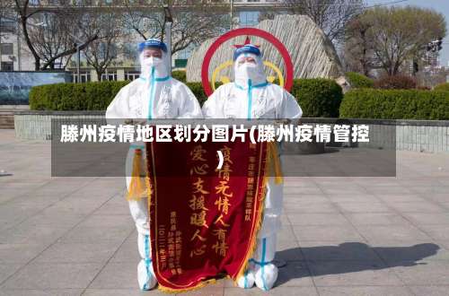 滕州疫情地区划分图片(滕州疫情管控)-第2张图片