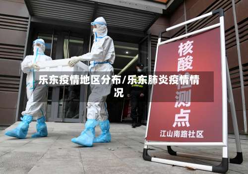 乐东疫情地区分布/乐东肺炎疫情情况-第2张图片