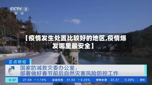 【疫情发生处置比较好的地区,疫情爆发哪里最安全】-第2张图片