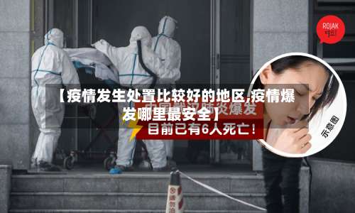 【疫情发生处置比较好的地区,疫情爆发哪里最安全】-第1张图片