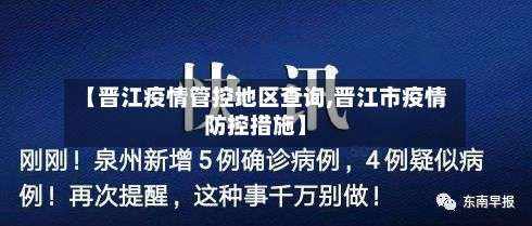 【晋江疫情管控地区查询,晋江市疫情防控措施】-第1张图片
