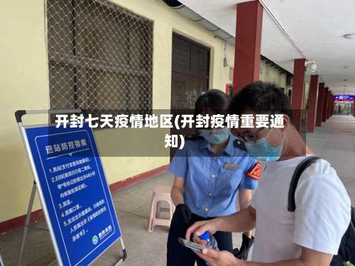 开封七天疫情地区(开封疫情重要通知)-第1张图片