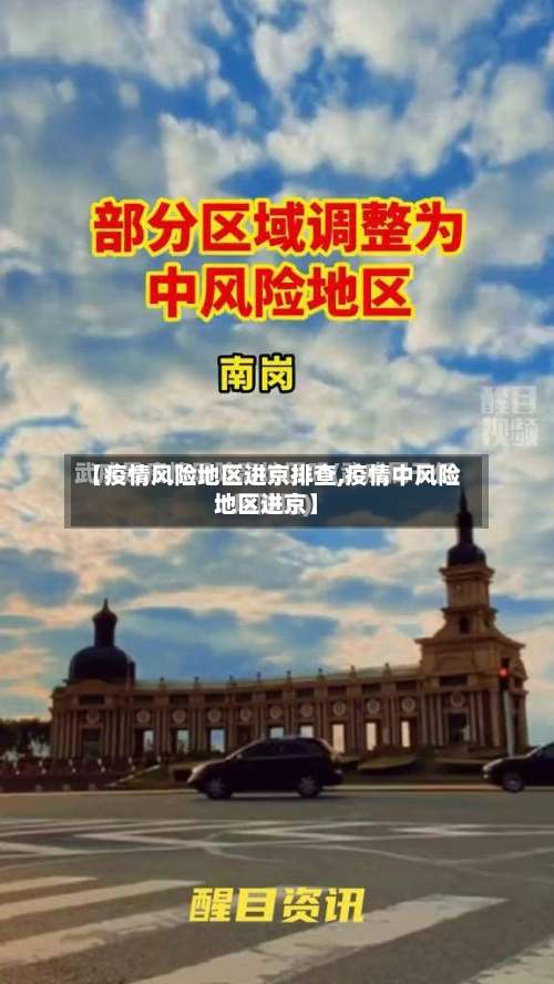 【疫情风险地区进京排查,疫情中风险地区进京】-第2张图片