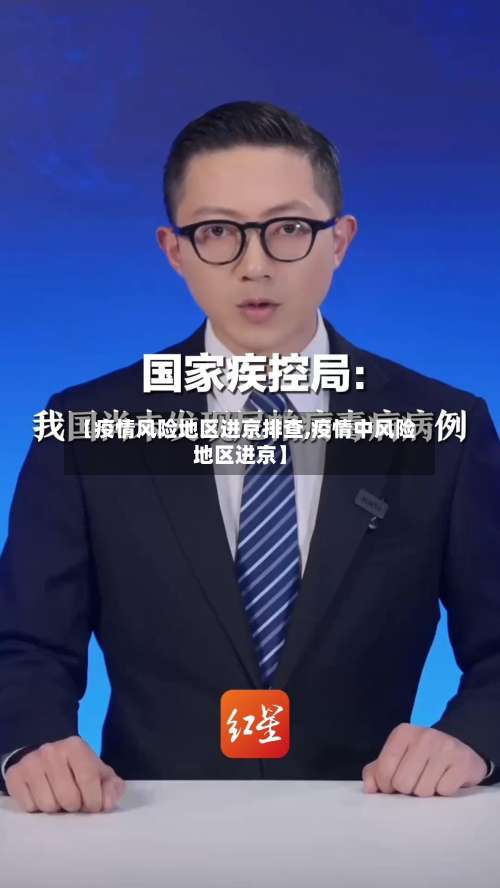 【疫情风险地区进京排查,疫情中风险地区进京】-第1张图片