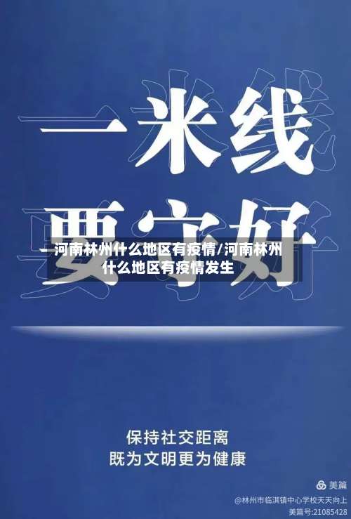 河南林州什么地区有疫情/河南林州什么地区有疫情发生-第1张图片