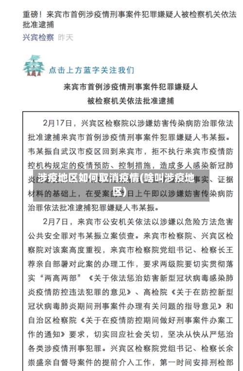 涉疫地区如何取消疫情(啥叫涉疫地区)-第2张图片