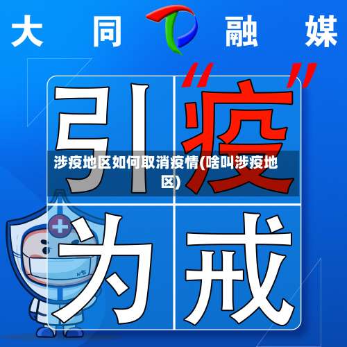 涉疫地区如何取消疫情(啥叫涉疫地区)-第1张图片
